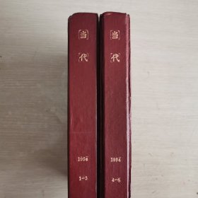 当代 文学双月刊 1994年第1-3、4-6期 全年合订本 两册精装本