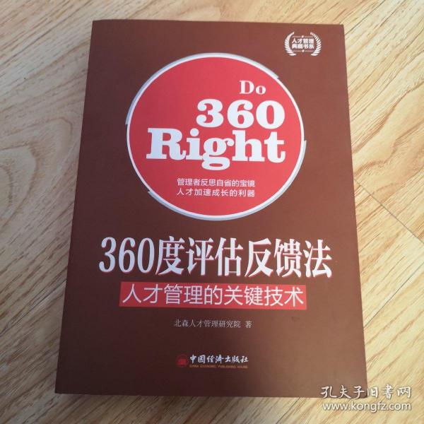 人才管理典藏书系·360度评估反馈法：人才管理的关键技术