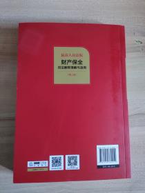 最高人民法院财产保全司法解释理解与适用（第二版）