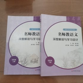 名师教语文：深度解读与学习设计四年级上下册（2本合售）