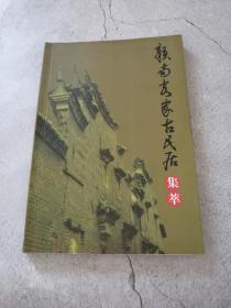 赣南客家古民居集萃——赣州文史资料专辑