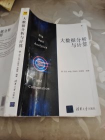 大数据分析与计算（影印版本，介意勿拍！）