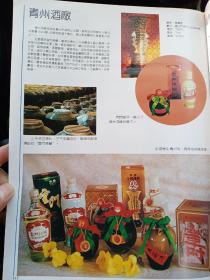 九十年代潍坊青州酒厂，化肥厂等广告彩页一页两面，罕见的山东酒文化资料