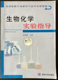 生物化学实验指导 清华大学出版社 余冰宾著