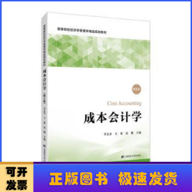 成本會計學(xué)