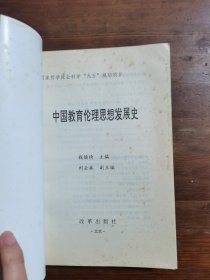 中国教育伦理思想发展史