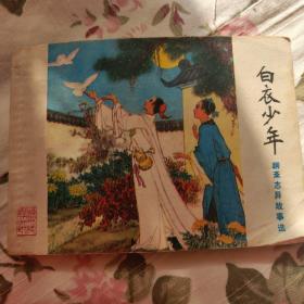 白衣少年