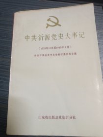 中共沂源党史大事记