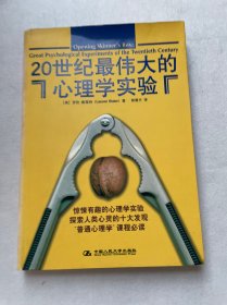 20世纪最伟大的心理学实验