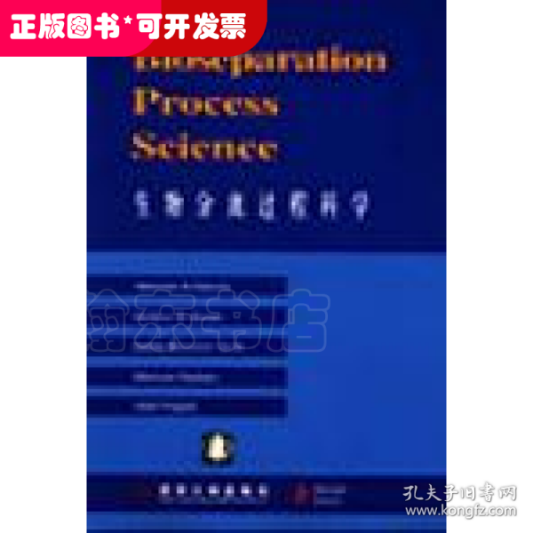 生物分离过程科学