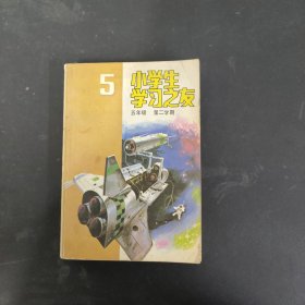 小学生学习之友 五年级第二学期（一版一印）