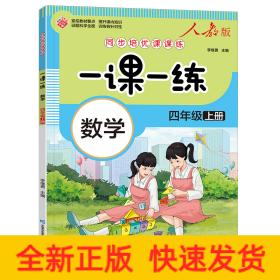 一课一练 数学四年级上册（人教版）