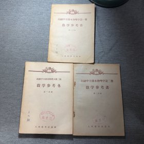 高級中學課本物理學一冊（教學參考書）第二分冊 二冊 第一二分冊 3本合售