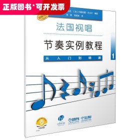 法国视唱节奏实例教程——从入门到精通1