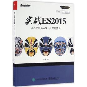 实战 ES2015：深入现代 JavaScript 应用开发