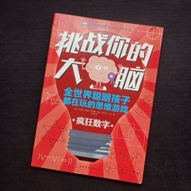 挑战你的大脑：疯狂数字