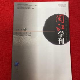 阅江学刊2018年第1期