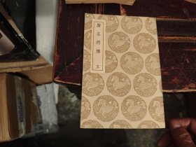 广名将传（五）