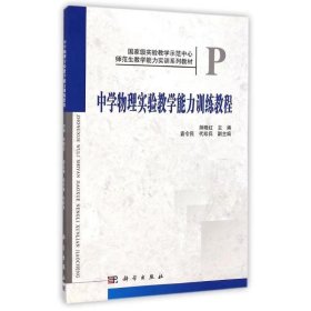 【正版二手】中学物理实验教学能力训练教程帅晓红科学出版社9787030418487