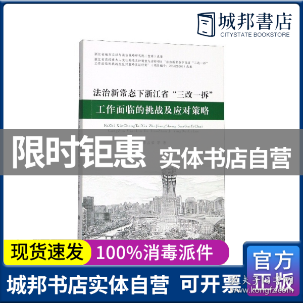 法治新常态下浙江省“三改一拆”工作面临的挑战及应对策略