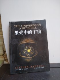 果壳中的宇宙