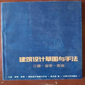 《建筑设计草图与手法》立意 省审 表现 黄为隽 著 天津大学出版社 私藏 书品如图