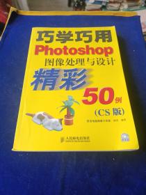 巧学巧用photoshop图像处理与设计精彩50例