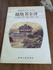 越绝书全译：中国历代名著全译丛书