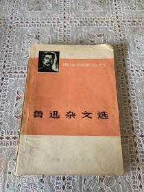 鲁迅杂文选（上册）