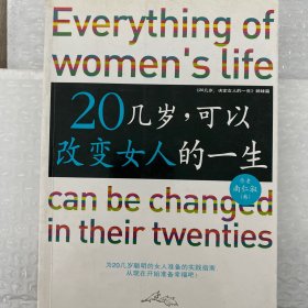 20几岁，可以改变女人的一生