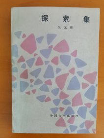 签名本《探索集》j