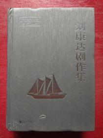 劉康達(dá)劇作集