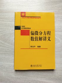 偏微分方程数值解讲义