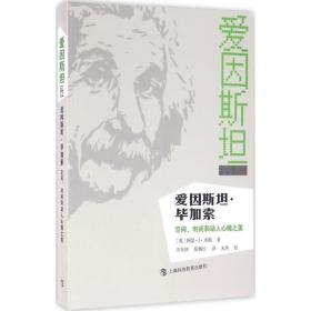 爱因斯坦·毕加索：空间、时间和动人心魄之美