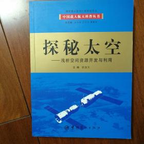 探秘太空：浅析空间资源开发与利用