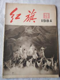 红旗杂志1984年第20期