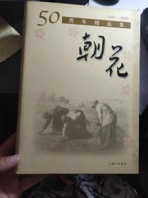 朝花50周年精品集