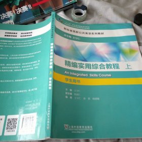 精编实用综合教程 上 学生用书