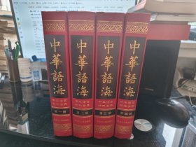 中华语海（全4卷）精装本