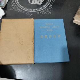 新蒙日辞典(昭和34年2月)出版