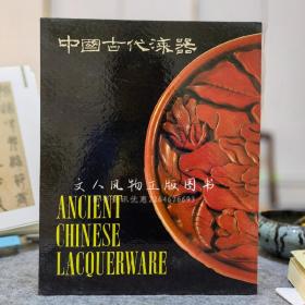  Ancient Chinese Lacquerware Wang Shixiang 1987 One Edition One Seal Set Good