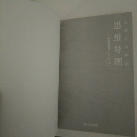 日常生活中的思维导图 [日]矢岛美由希 著；程雨枫 译 江西人民出版社