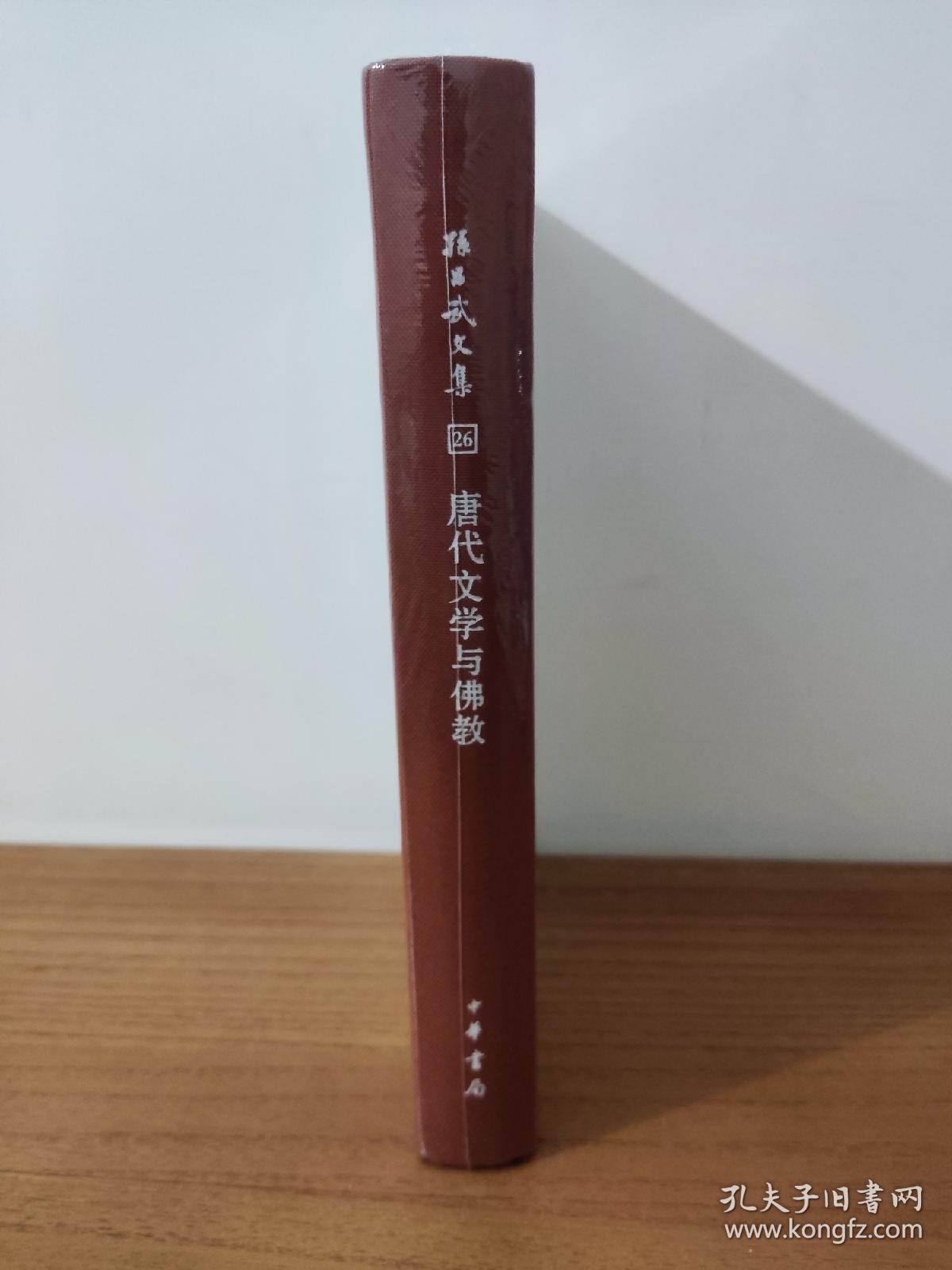唐代文学与佛教（孙昌武文集）