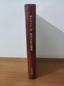 唐代文学与佛教（孙昌武文集）