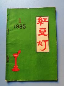 红豆灯（1985年第一期）