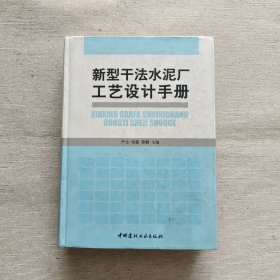 新型干法水泥厂工艺设计手册