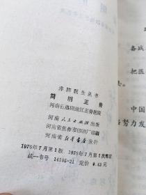 赤脚医生丛书; 简明正骨【1976年 一版一印 有毛主席语录 插图本】