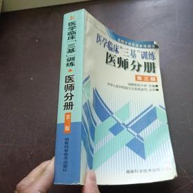 医学临床三基训练医师分册