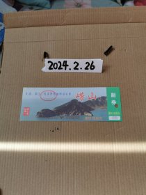 门票~崂山游览票