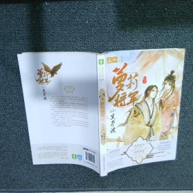 意林：轻文库绘梦古风系列29--萝莉将军二定风波